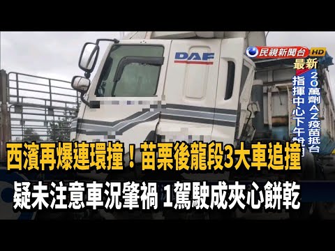 西濱再爆連環撞! 3車追撞2傷 大貨車成夾心餅乾－民視新聞