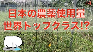 【#4】「驚愕」日本は世界に比べても農薬大国！？先ずはその事実を知ろう！