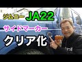 【ジムニー】JA22のサイドマーカーをクリア化（簡単カスタム）
