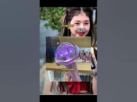 оцениваю круглые лайтстики кпоп групп #kpop #jennie #ive #kep1er #bts # ...
