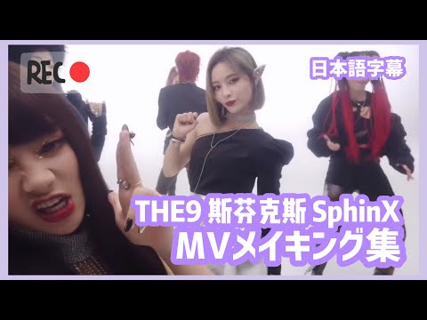 THE9 斯芬克斯 SphinX MVメイキング集 【日本語字幕】