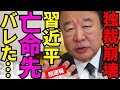 ※革命軍が習近平の身柄を●●しました…亡命先バレて完全終了【青山繁晴　石平　習近平　高市早苗　自民党】