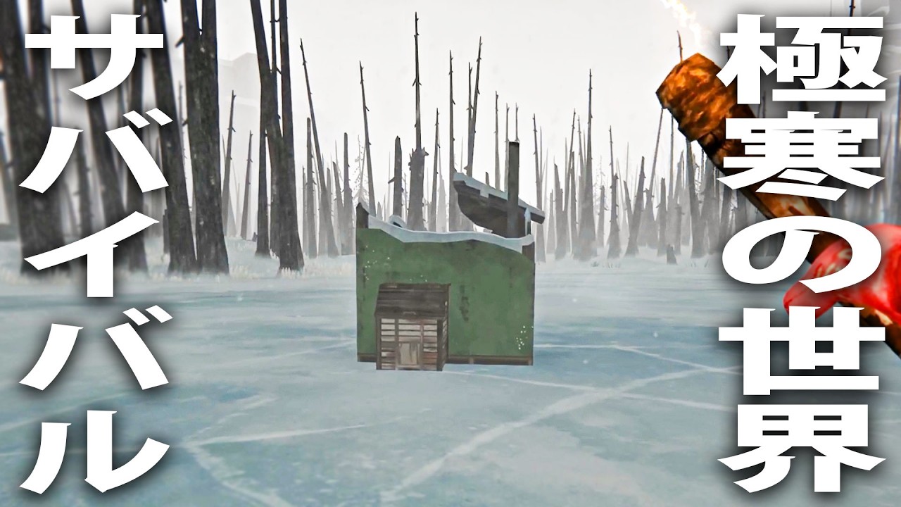 極寒の世紀末世界で半壊した小屋に逃げ込みサバイバル【 The Long Dark #2 】