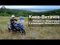 Киев - Витачов по БЕЗДОРОЖЬЮ | Оффроуд поездка от МОТОРАНЧО