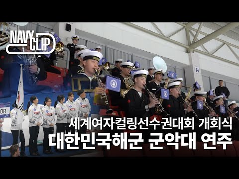 🎵해군과 함께 세계여자컬링선수권대회 개회식🎵