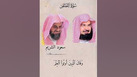 سورة القصص بصوت الشيخ سعود الشريم و الشيخ عبد الرحمن السديس 💥