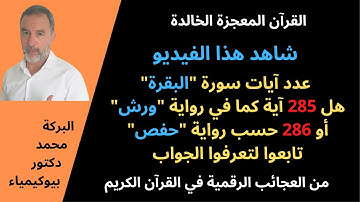 سألني صديق عن عدد آيات سورة البقرة 285 أو 286 ؟ تابعوا لتعرفوا الجواب