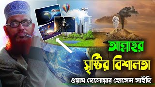 আল্লাহর সৃষ্টির বিশালতা ||ওয়াজ দেলোয়ার হোসেন সাঈদী