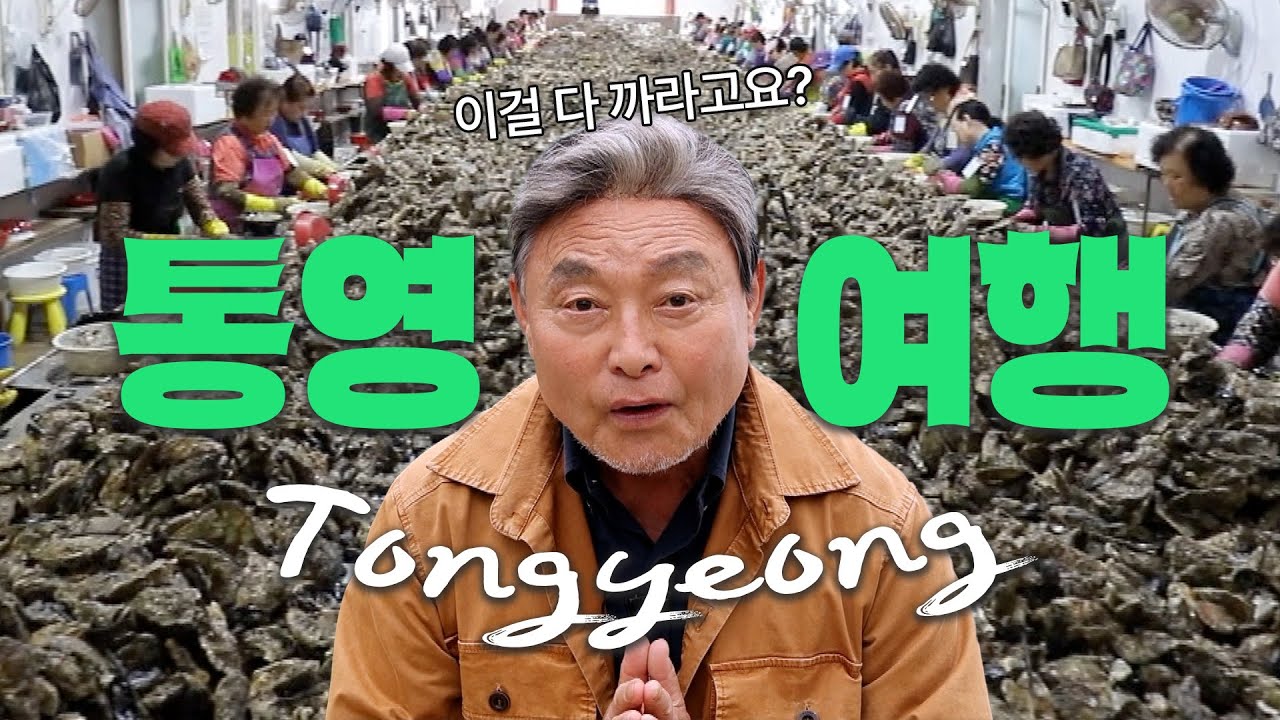 ✨통영 여행 코스 이대로만 가세요 🤩 통영 굴요리ㅣ통영 맛집ㅣ통영 가볼만한 곳