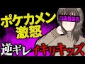 「逆ギレすんなバカ」不貞腐れる相談者にポケカメンがブチギレ...?!