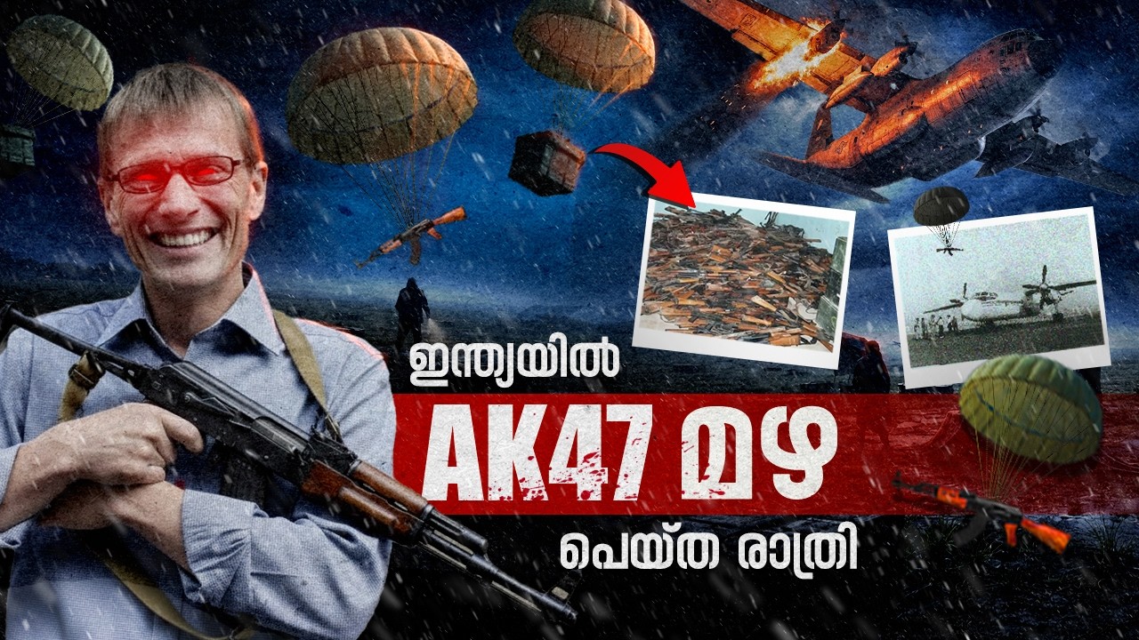 ഇന്ത്യൻ സുരക്ഷാ ഏജൻസികളെ വിറപ്പിച്ച ആ രാത്രി | The Untold Story of Purulia Arms Drop