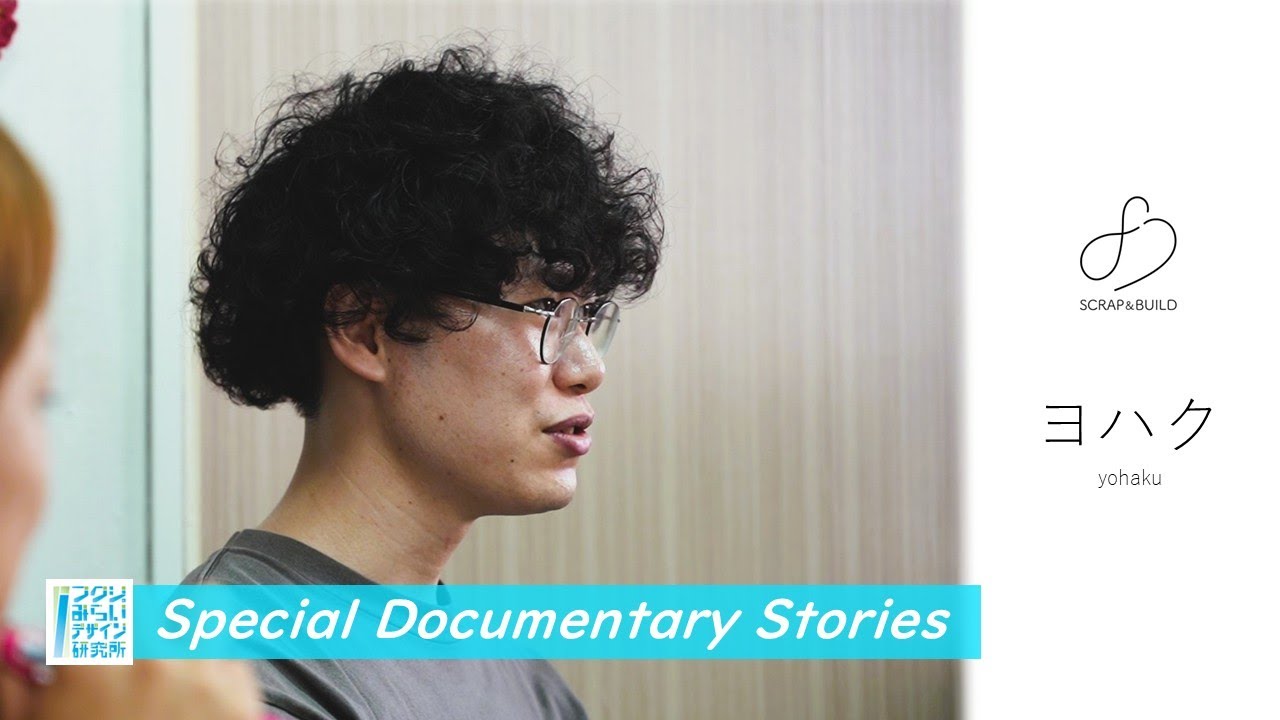 【ドキュメンタリー・退院支援】仲間とともに/精神医療福祉の未来をデザインする/一般社団法人SCRAP & BUILD/戸田竜也さん/作業療法士 #138