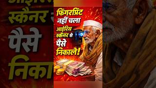 Fingerprint नहीं चला 😱 Iris Scanner से निकाले पैसे | Viral Short