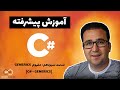 قسمت سیزدهم : مفهوم Generics در سی شارپ (C# - Generics)