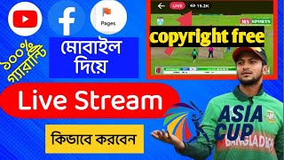 how to live stream cricket match on facebook page without copyright | ক্রিকেট ম্যাচ লাইভ কিভাবে করবো screenshot 5