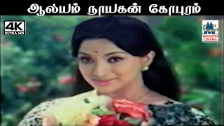 Aalayam Nayagan  SPB, ஜானகி பாடிய பாடல் ஆலயம் நாயகன்