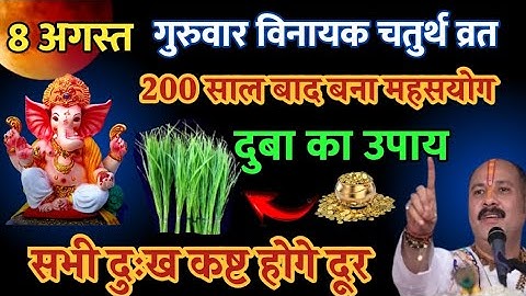 8 अगस्त गुरुवार सावन विनायक चतुर्थी को 7 दूर्वा वाला उपाय जरूर करे || Pradeep Ji Mishra