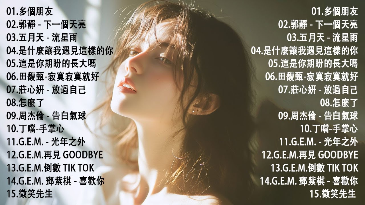 2010-2025 年經典流行歌曲 | 2025 九年級生還在聽的經典流行歌曲｜KKBOX華語單曲排行週榜 🎶 莊心妍-放過自己，郭靜 下一個天亮，5566 我難過，是什麼讓我遇見這樣的你