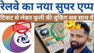 Indian Railway's Super App: All-in-One for Tickets, Bookings, and More! अब सब कुछ केलिए एक एप्प screenshot 5