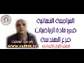 المراجعة النهائية للصف الاول الاعدادى مادة الرياضيات فرع الهندسة المراجعة النهائية للصف الاول الاعدادى مادة الرياضيات فرع الهندسة