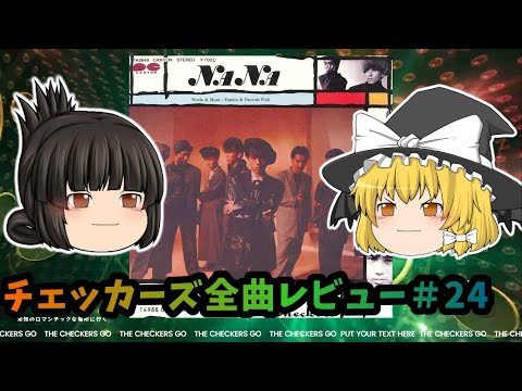 【チェッカーズゆっくり全曲レビュー#24】NANA《GO》