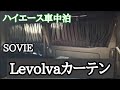 【車中泊】ハイエースにカーテン取り付け♪ SOVIE Levolvaカーテン