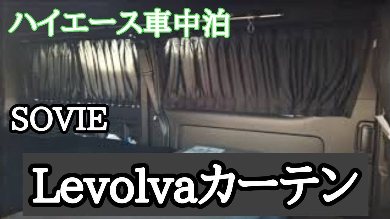 Levolva 200系ハイエース スーパーGL標準ボディ車 カーテンセット  Levolva レヴォルヴァ 車用カーテン - 200系 HIACE ハイエース 1型 2型 3型 4型 5型 6型 7型 8型 対応 スーパーGLワイド ワゴンGL 専用サイドカーテンセット 車中泊グッズ トヨタ