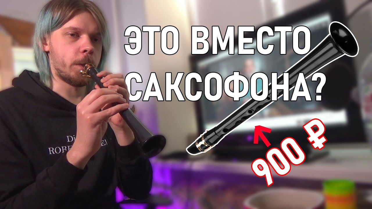 Zalphoon КАРМАННЫЙ САКСОФОН?! Сложнее, чем кажется | зафун | xaphoon | pocket ...