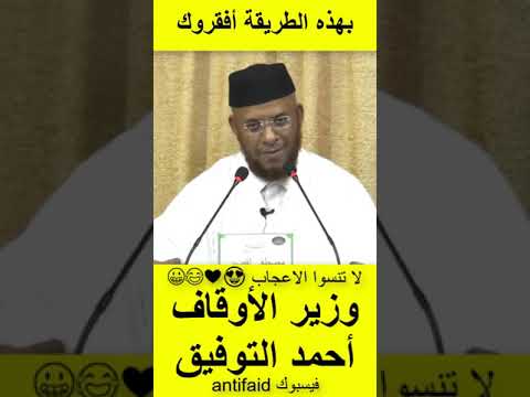 الشيخ مصطفى القصير يرد على وزير الاوقاف والشؤون الاسلامية احمد التوفيق بهذه الطريقة أفقروك أنت الان