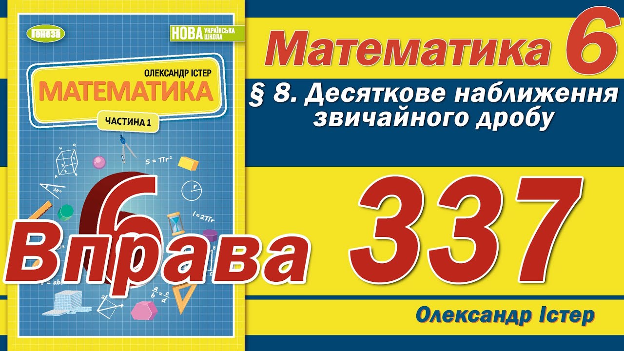 Істер Вправа 337. Математика 6 клас