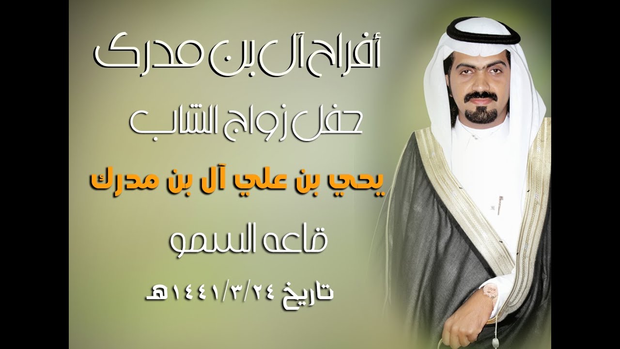 حفل زواج  يحي آل مدرك