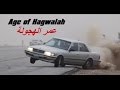 Age Of HagwaLah عمر الهجولة PART 1 10 