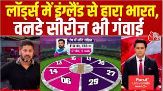 India Vs England Match: Lord's में इंग्लैंड ने Team India को हराया, ODI Series भी कब्जाई | Aaj Tak