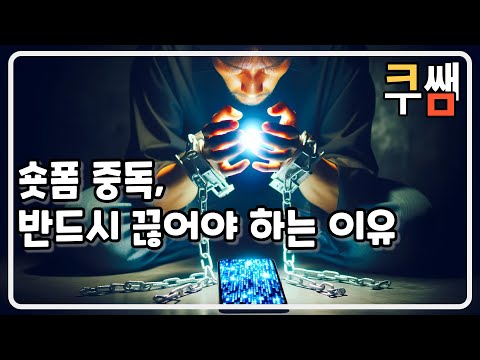 숏폼(쇼츠. 틱톡) 중독, 디지털 마약의 위험ㅣAbout Ditial