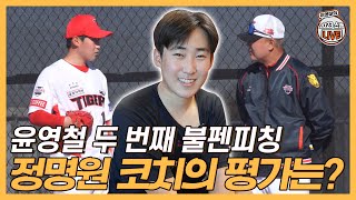 KIA 루키 윤영철의 두 번째 불펜피칭, 정명원 코치의 평가는?│“선발 한 자리 차지하는 게 목표”│선배들 통해 ‘최강야구’ 효과 실감 중!│이영미의 2023 스캠 라이브EP.03