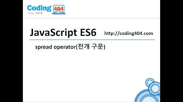 05. ES6(ECMA2015) spread operator(전개구문)
