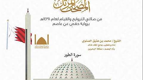 سورة الطور // الشيخ محمد بن عتيق الصنوي