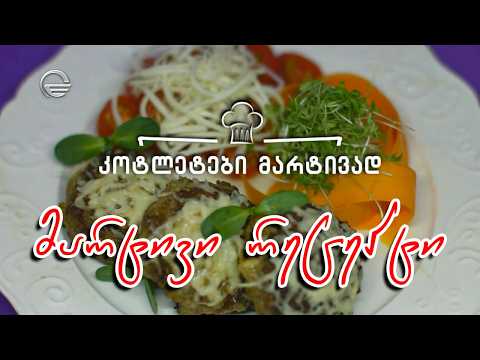 კოტლეტები მარტივად | დღის რეცეპტი იმედზე