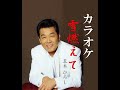 雪燃えて カラオケ 五木ひろし