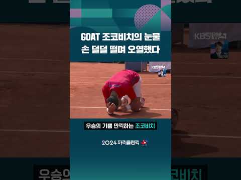 GOAT 조코비치의 눈물 손 <strong>덜덜</strong> 떨며 오열했다 #shorts / KBS