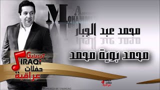 محمد عبد الجبار /Mohamed Abd Algbar  محمد بوية محمد | اغاني عراقي