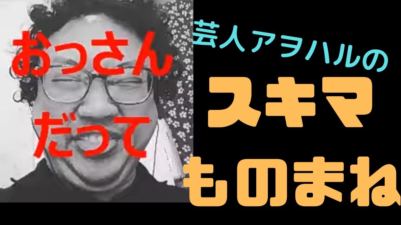 スキマものまね 今だに芦田愛菜ちゃんのものまねの練習を欠かさない人 News Wacoca Japan People Life Style スキマものまね 今だに芦田愛菜ちゃんのものまねの練習を欠かさない人 News Wacoca Japan People Life Style
