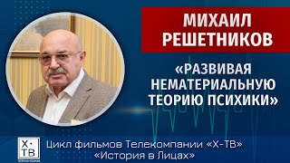 видео: История в лицах: Михаил Решетников «Развивая нематериальную теорию психики», 2024 г. картинка: История в лицах: Михаил Решетников «Развивая нематериальную теорию психики», 2024 г.