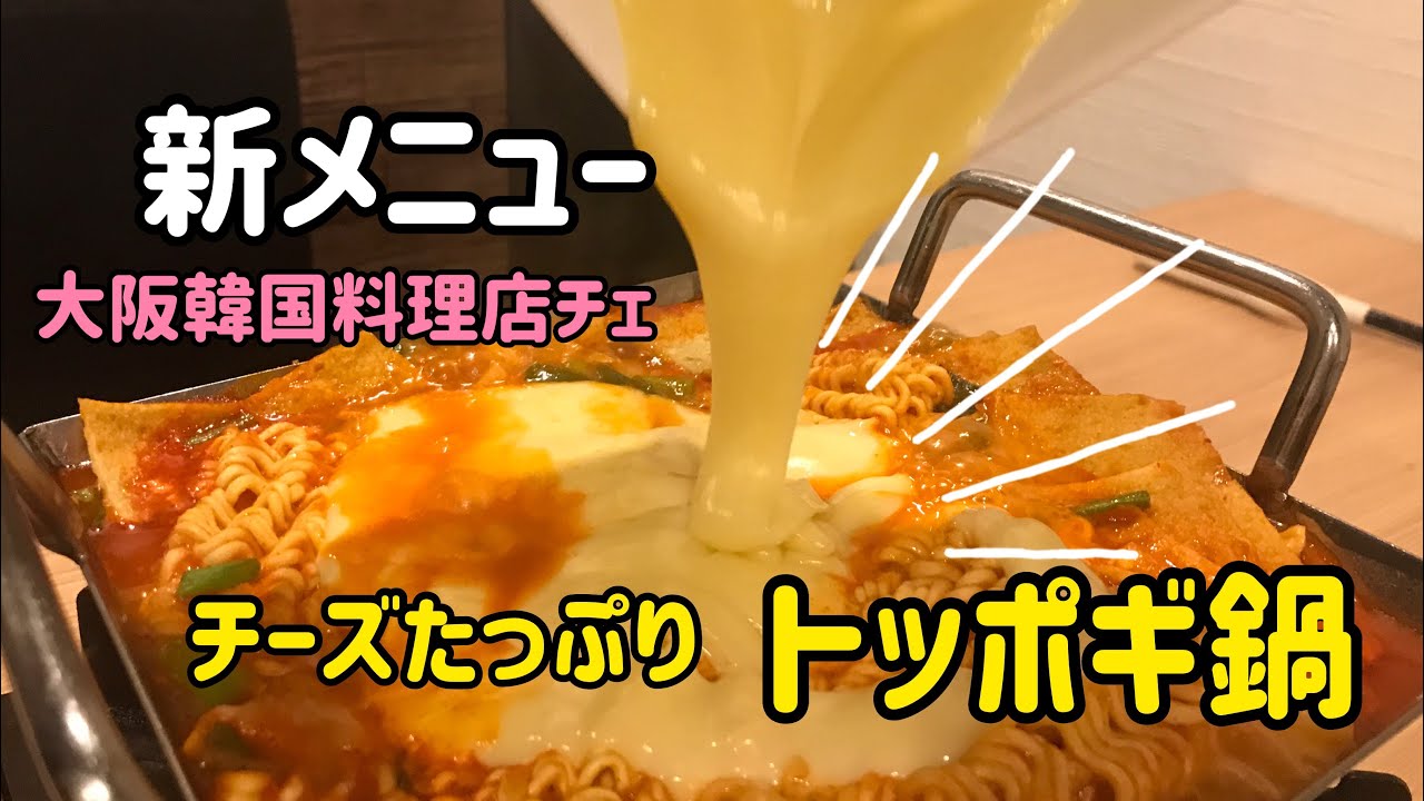 新メニューチーズたっぷりトッポギ鍋 大阪韓国料理店チェ インスタ映えだけじゃない 美味しいトッポギ鍋 Youtube