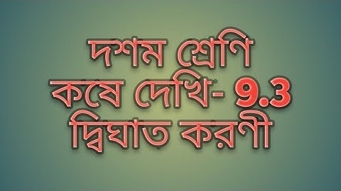 #surds #class10 #mathematics #bengali WB Math class x(9.3) Part-3 দ্বিঘাত করণী||দশম শ্রেণি||class10