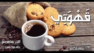 #الليل_يستهويني - قهوتي ( خواطر مسموعة )