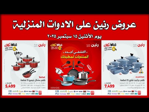 عروض رنين اليوم الاثنين 15 سبتمبر 2025 للادوات المنزلية