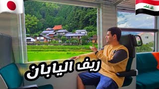 جمال الريف الياباني مو طبيعي 🇯🇵 سافرت الى اخر نقطه في اليابان 😁
