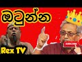 ඔටුනු පලන්😂|Remix|REX-TV #GoHomeGota2022 #R_e_x_t_v #rextv.youtube #srilankacomedy