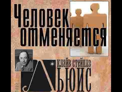 Человек отменяется. Клайв Льюис